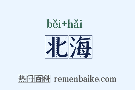 北海是什么意思的图片